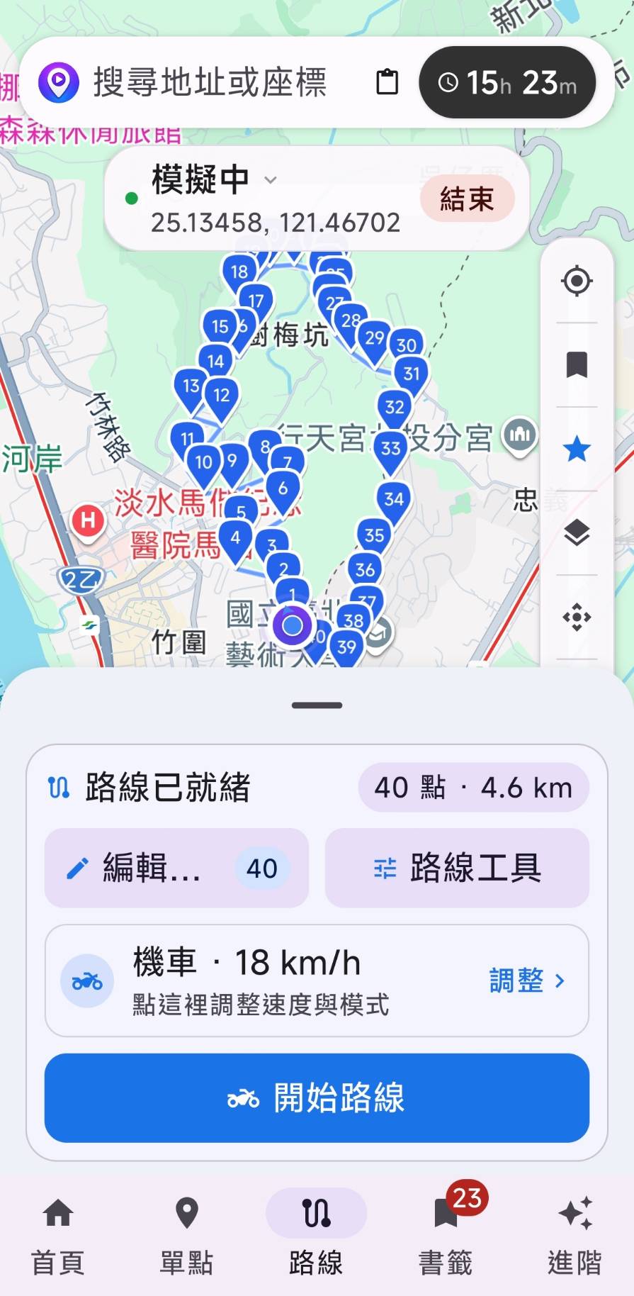 GeoSim Android 應用程式實機運行畫面(40點巡航路線)