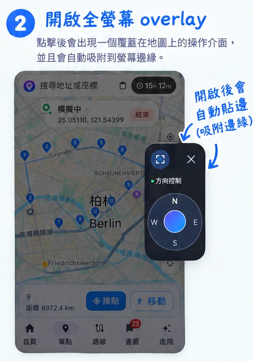 第二步:開啟後會出現覆蓋在地圖上的操作面板,並自動貼邊吸附於螢幕邊緣