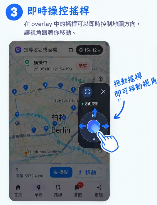第三步:拖動圓盤中心搖桿即可 360° 即時控制移動方向與視角