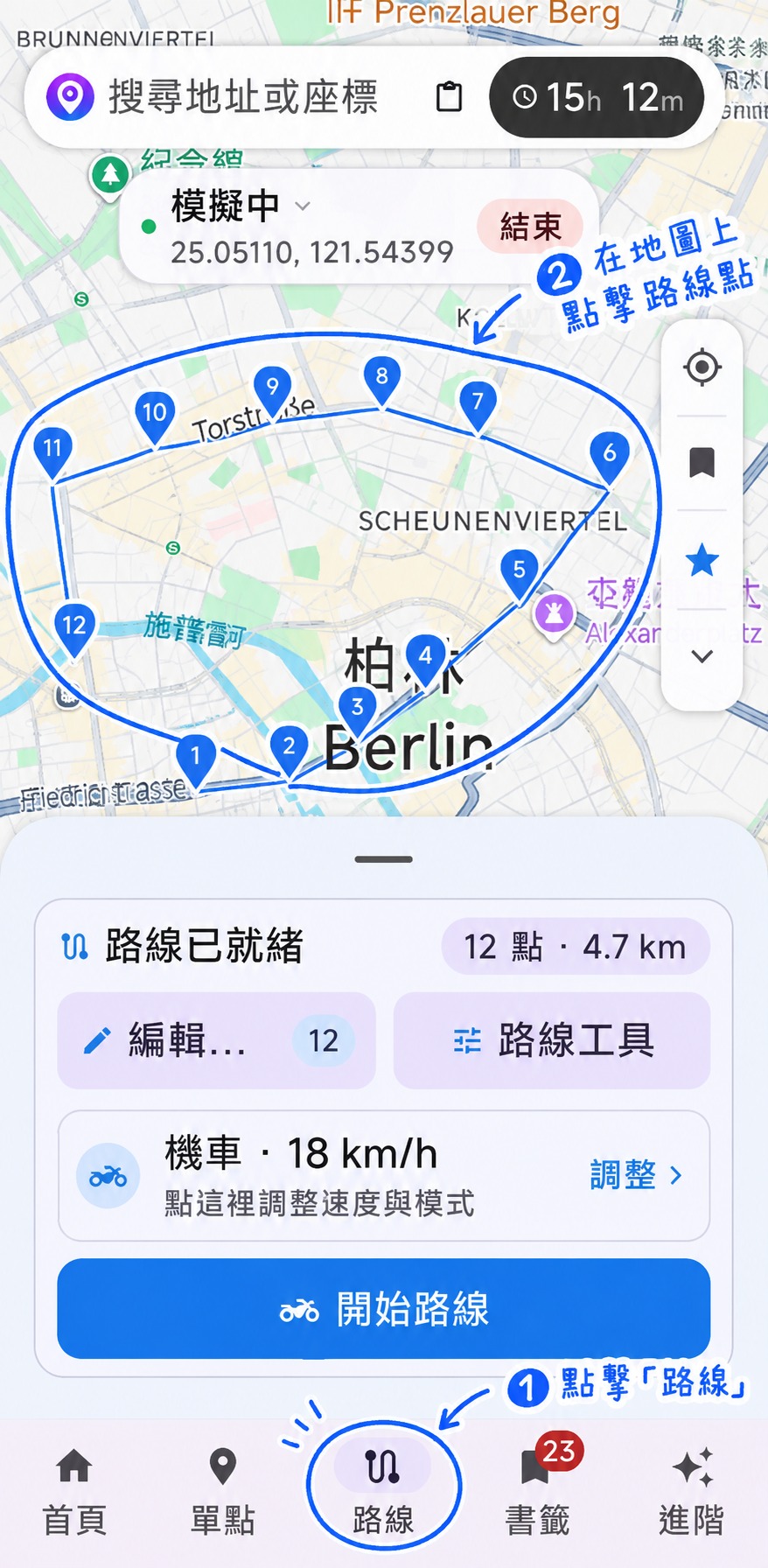 第一步切換到底部「路線」分頁,第二步在地圖上依序點擊路徑轉角完成路線連線