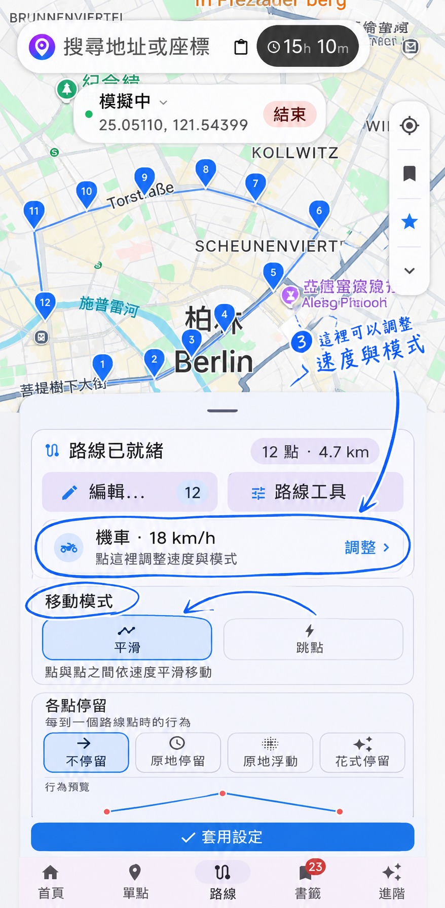 各點停留與移動模式設定
